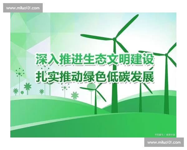 以环境友好为核心推动绿色发展与可持续未来新路径探索实践与创新